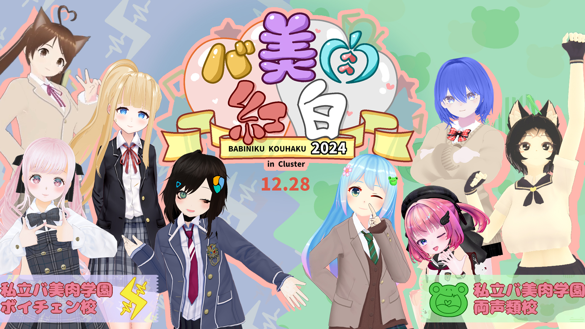 音楽ライブ「バ美肉紅白2024」両声類校VSボイチェン校、禁断の