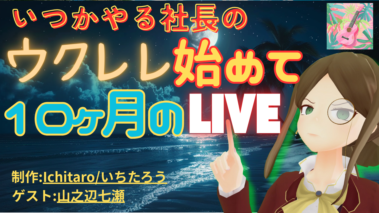 いつかやるリコーダー いつかやる社長のウクレレ始めて10か月のLIVE