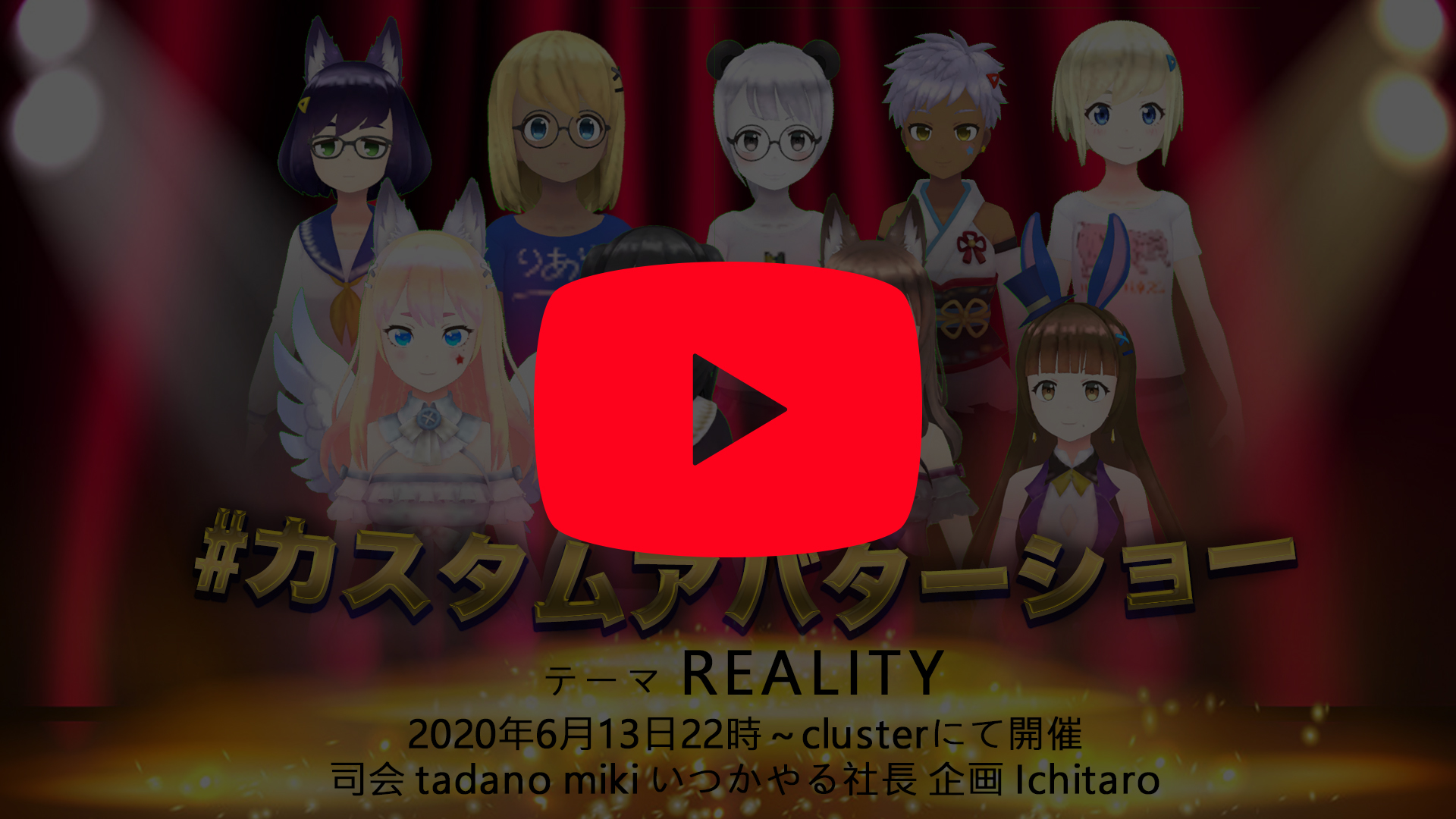カスタムアバターショー 第5回 テーマ Reality バーチャルsns Cluster クラスター