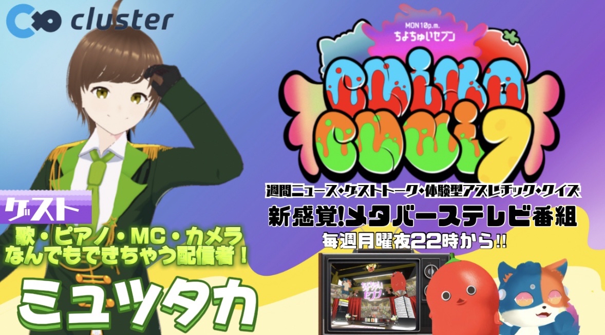 真！新番組】週刊ちよちゅいセブン🌷｜メタバース